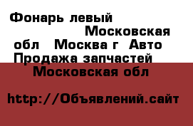 Фонарь левый Mazda MPV 2 LW 1999 2006 - Московская обл., Москва г. Авто » Продажа запчастей   . Московская обл.